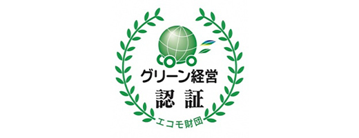 グリーン経営認証