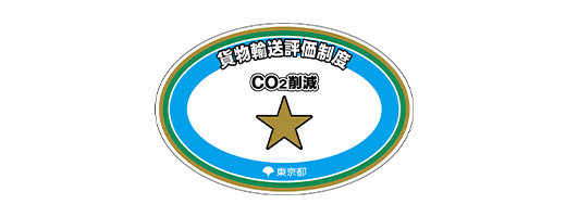 貨物輸送評価制度